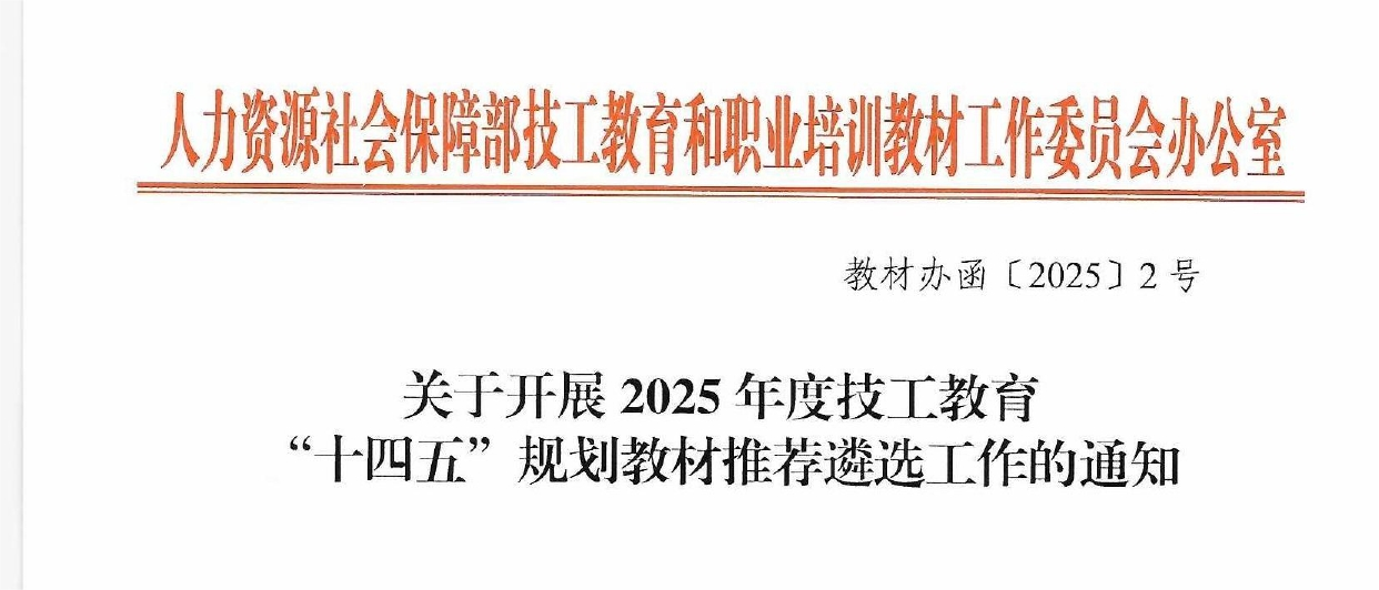（教材辦函〔2025〕2號） 關(guān)于開展2025年度技工教育十四五規(guī)劃教材推薦遴選工作的通知_page-0001(1).png