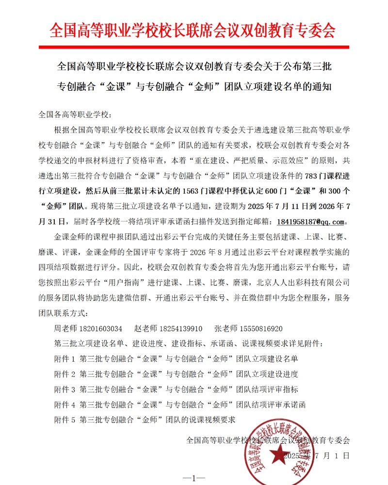 全國高等職業學校校長聯席會議關于公布第三批專創融合“金課”與專創融合“金師”團隊立項建設名單的通知1 - 副本_resized.jpg